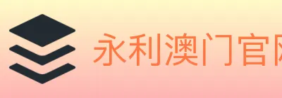 永利澳门官网官方平台 logo